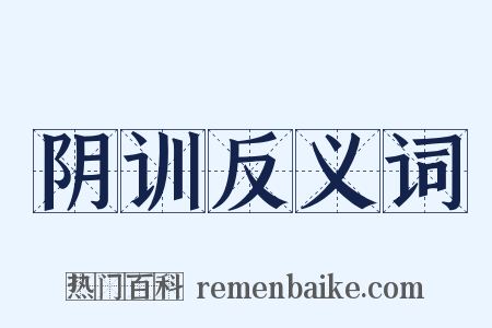 阴训反义词是什么意思的图片
